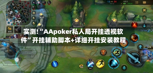 实测!“AApoker私人局开挂透视软件	”开挂辅助脚本+详细开挂安装教程-第2张图片
