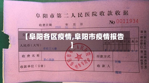 【阜阳各区疫情,阜阳市疫情报告】-第2张图片