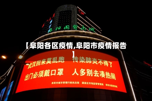 【阜阳各区疫情,阜阳市疫情报告】-第1张图片
