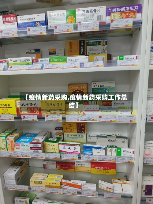【疫情新药采购,疫情新药采购工作总结】-第1张图片