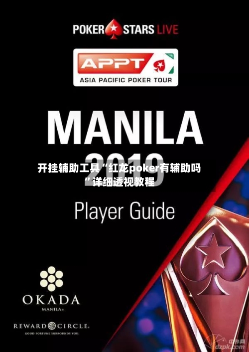 开挂辅助工具“红龙poker有辅助吗	”详细透视教程-第2张图片