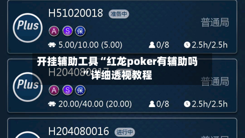 开挂辅助工具“红龙poker有辅助吗”详细透视教程-第3张图片