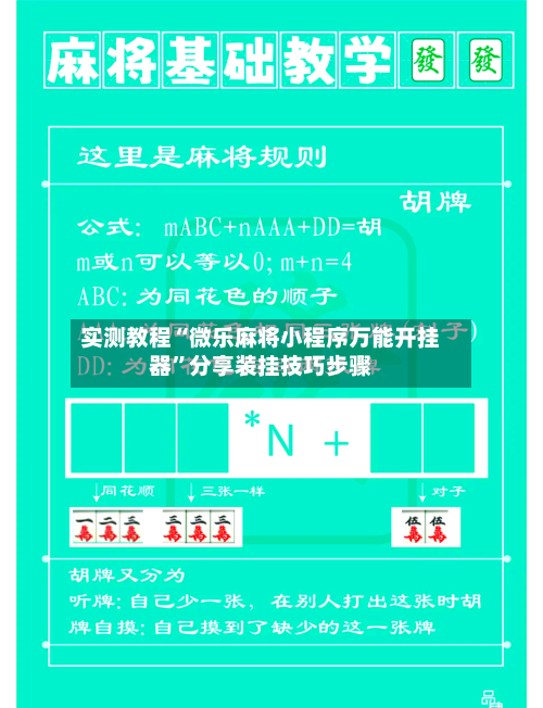 实测教程“微乐麻将小程序万能开挂器”分享装挂技巧步骤-第2张图片