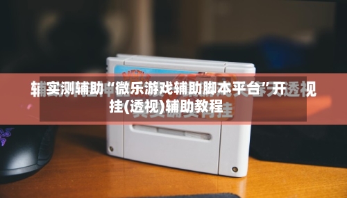 实测辅助“微乐游戏辅助脚本平台	”开挂(透视)辅助教程-第2张图片