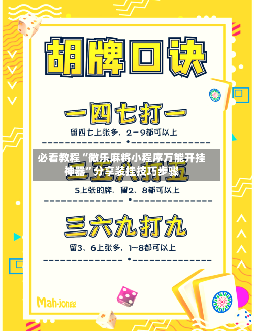必看教程“微乐麻将小程序万能开挂神器”分享装挂技巧步骤-第3张图片