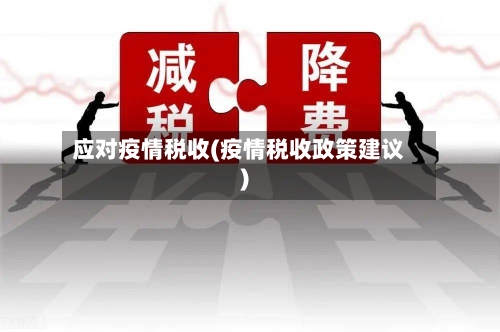 应对疫情税收(疫情税收政策建议)-第3张图片