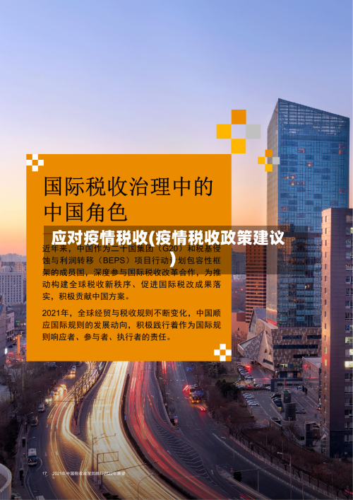 应对疫情税收(疫情税收政策建议)-第1张图片