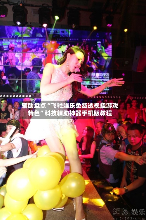 辅助盘点“飞驰娱乐免费透视挂游戏特色”科技辅助神器手机版教程-第2张图片