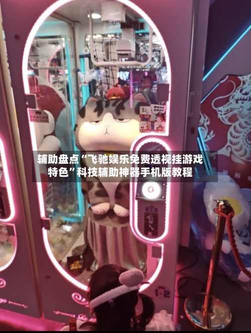 辅助盘点“飞驰娱乐免费透视挂游戏特色”科技辅助神器手机版教程-第3张图片