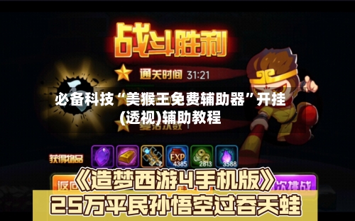 必备科技“美猴王免费辅助器	”开挂(透视)辅助教程-第2张图片