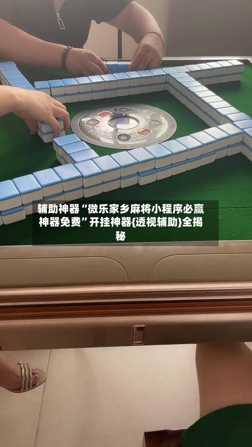 辅助神器“微乐家乡麻将小程序必赢神器免费”开挂神器{透视辅助}全揭秘-第2张图片