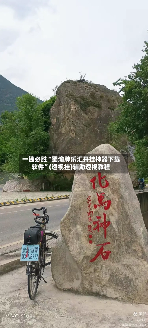 一键必胜“蜀渝牌乐汇开挂神器下载软件	”(透视挂)辅助透视教程-第1张图片