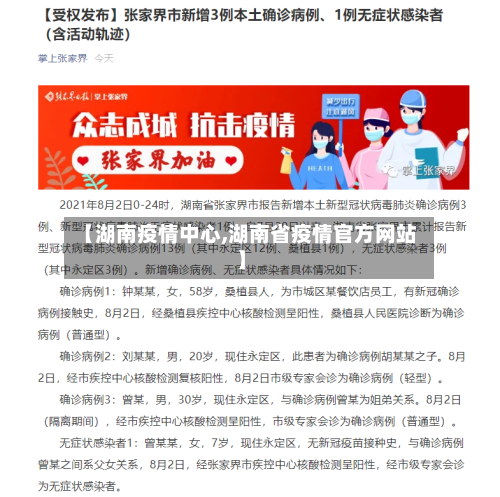 【湖南疫情中心,湖南省疫情官方网站】-第1张图片