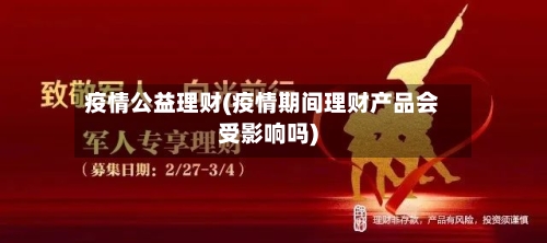 疫情公益理财(疫情期间理财产品会受影响吗)-第1张图片