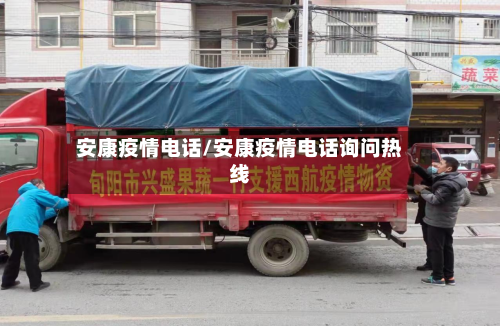 安康疫情电话/安康疫情电话询问热线-第1张图片