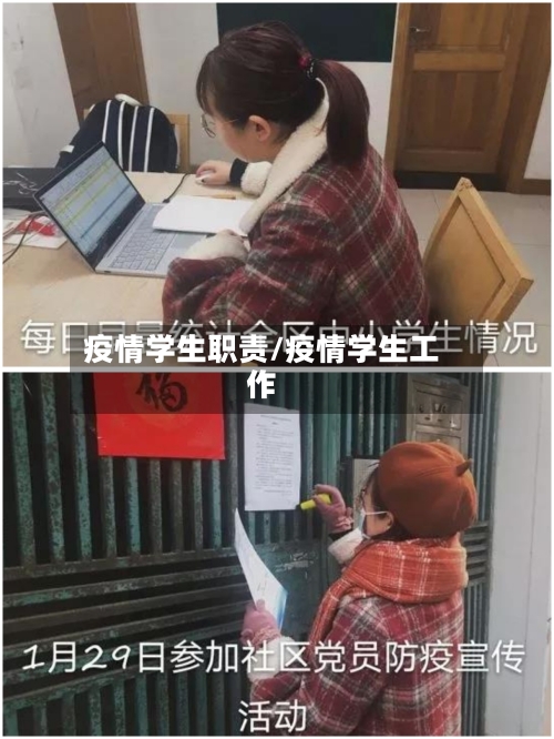 疫情学生职责/疫情学生工作-第3张图片