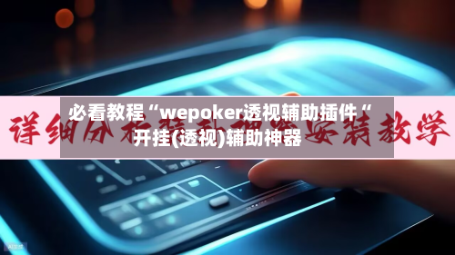 必看教程“wepoker透视辅助插件“开挂(透视)辅助神器-第2张图片