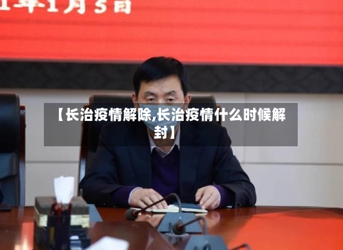 【长治疫情解除,长治疫情什么时候解封】-第1张图片