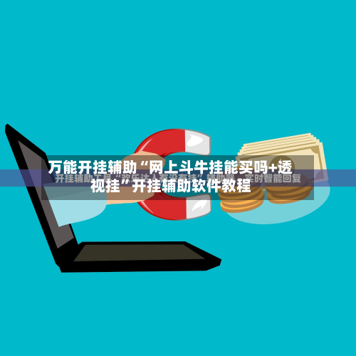 万能开挂辅助“网上斗牛挂能买吗+透视挂”开挂辅助软件教程-第1张图片