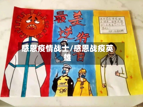 感恩疫情战士/感恩战疫英雄-第2张图片