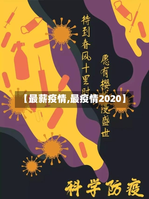 【最薪疫情,最疫情2020】-第3张图片