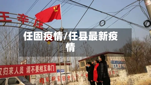任固疫情/任县最新疫情-第1张图片