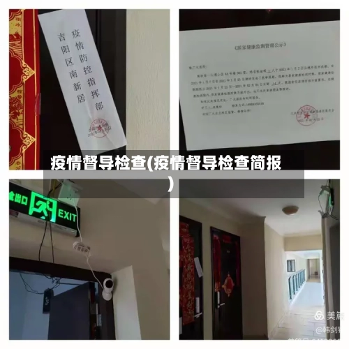 疫情督导检查(疫情督导检查简报)-第1张图片