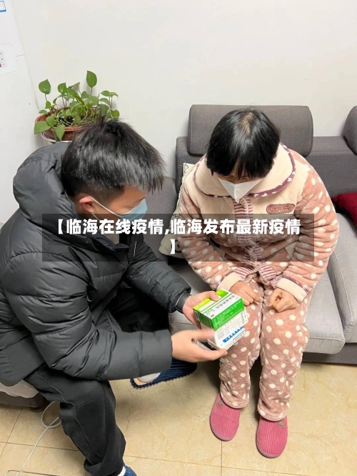【临海在线疫情,临海发布最新疫情】-第1张图片