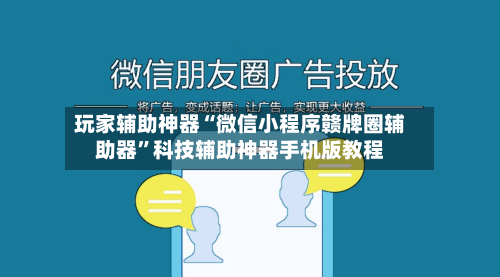 玩家辅助神器“微信小程序赣牌圈辅助器”科技辅助神器手机版教程-第2张图片