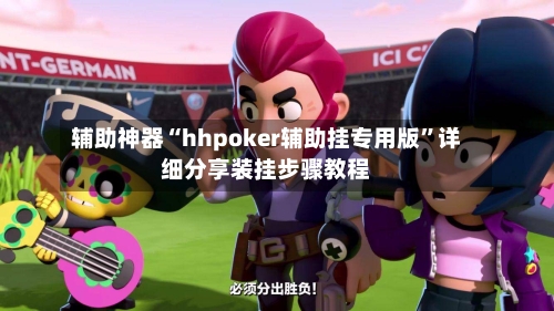 辅助神器“hhpoker辅助挂专用版	”详细分享装挂步骤教程-第1张图片