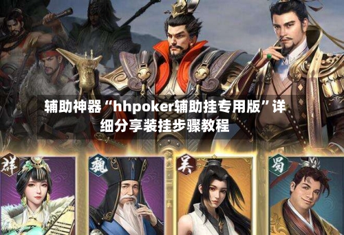 辅助神器“hhpoker辅助挂专用版	”详细分享装挂步骤教程-第3张图片