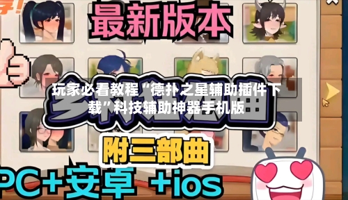 玩家必看教程“德扑之星辅助插件下载”科技辅助神器手机版-第1张图片