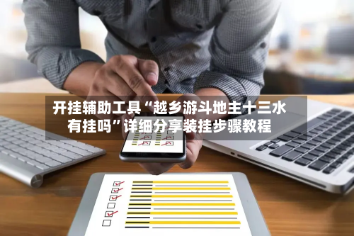 开挂辅助工具“越乡游斗地主十三水有挂吗	”详细分享装挂步骤教程-第1张图片