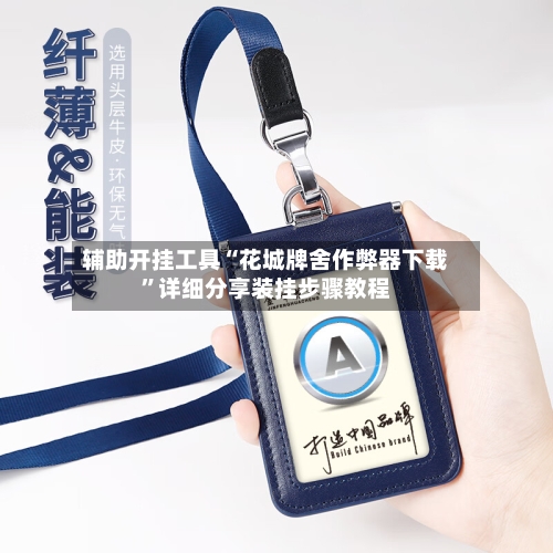 辅助开挂工具“花城牌舍作弊器下载”详细分享装挂步骤教程-第1张图片