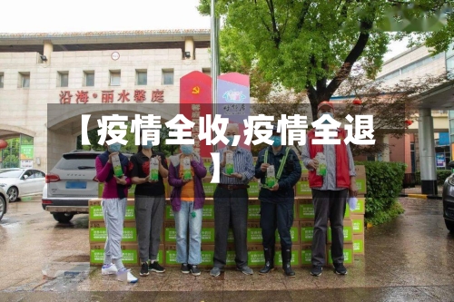 【疫情全收,疫情全退】-第1张图片