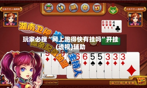 玩家必搜“网上跑得快有挂吗	”开挂(透视)辅助-第1张图片