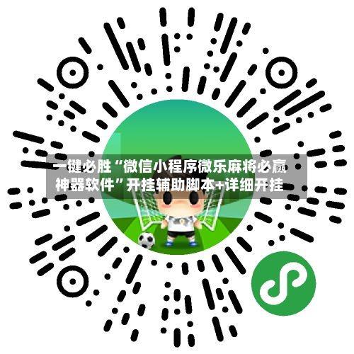 一键必胜“微信小程序微乐麻将必赢神器软件”开挂辅助脚本+详细开挂-第3张图片
