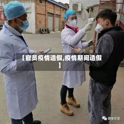 【官员疫情造假,疫情期间造假】-第3张图片