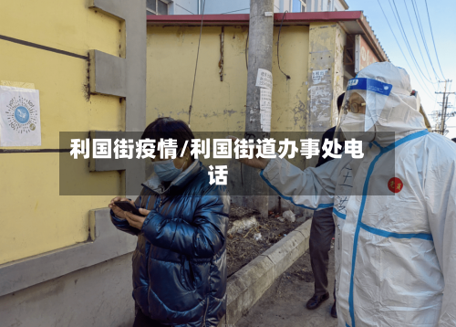 利国街疫情/利国街道办事处电话-第1张图片