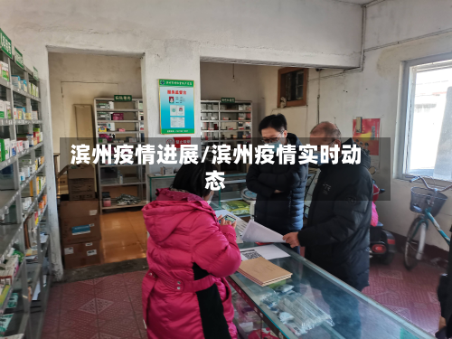 滨州疫情进展/滨州疫情实时动态-第2张图片