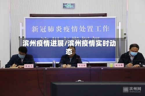 滨州疫情进展/滨州疫情实时动态-第1张图片