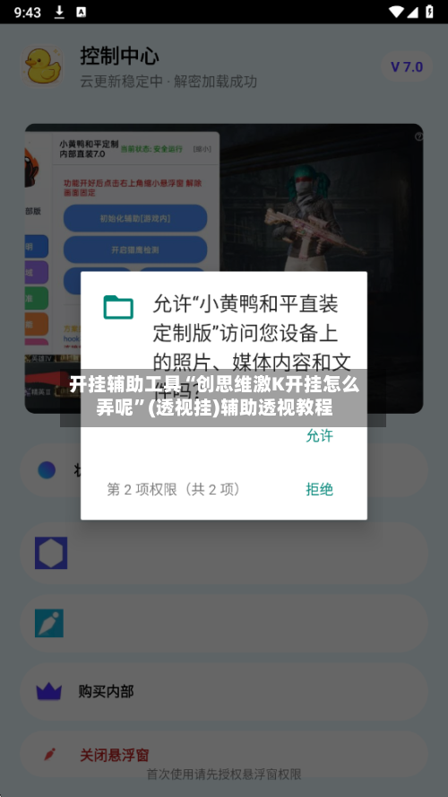 开挂辅助工具“创思维激K开挂怎么弄呢”(透视挂)辅助透视教程-第1张图片