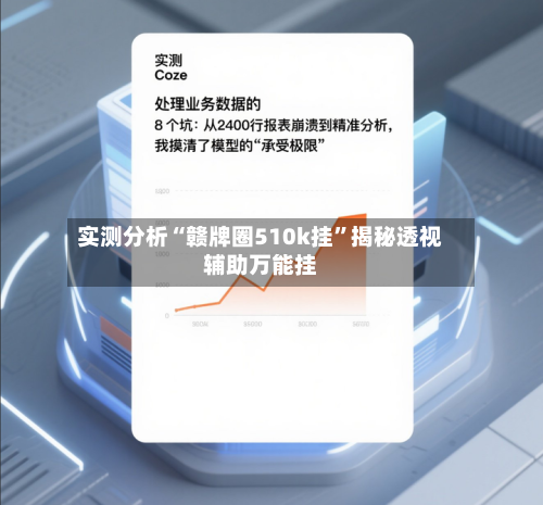 实测分析“赣牌圈510k挂”揭秘透视辅助万能挂-第1张图片