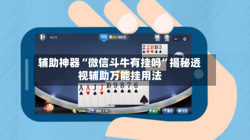 辅助神器“微信斗牛有挂吗”揭秘透视辅助万能挂用法-第1张图片