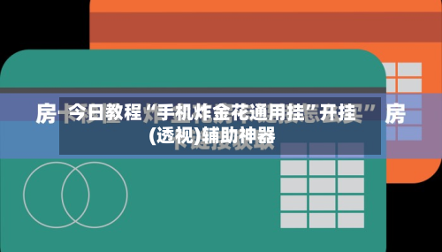 今日教程“手机炸金花通用挂	”开挂(透视)辅助神器-第2张图片