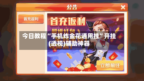 今日教程“手机炸金花通用挂”开挂(透视)辅助神器-第3张图片