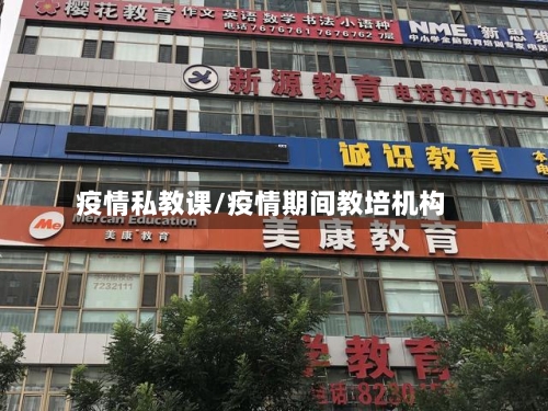 疫情私教课/疫情期间教培机构-第2张图片