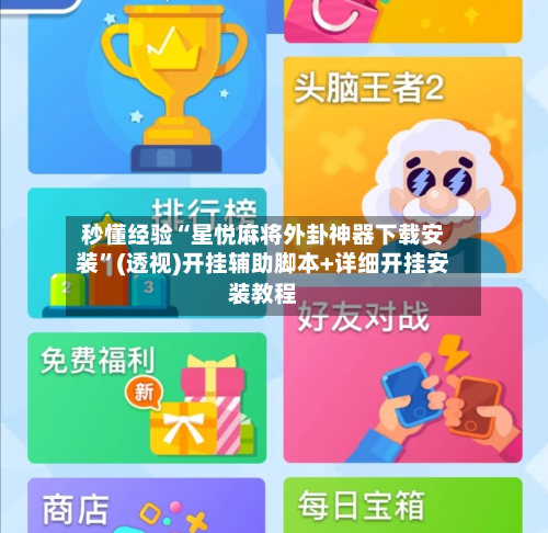 秒懂经验“星悦麻将外卦神器下载安装”(透视)开挂辅助脚本+详细开挂安装教程-第2张图片
