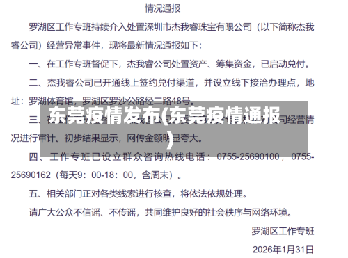 东莞疫情发布(东莞疫情通报)-第2张图片