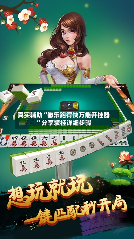 真实辅助“微乐跑得快万能开挂器”分享装挂详细步骤-第1张图片